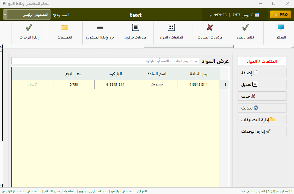 شاشة إضافة وتعديل مادة في نظام جاي كيو
